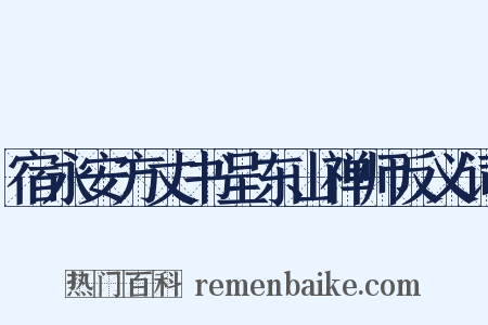 宿永安方丈书呈东山禅师反义词是什么意思的图片